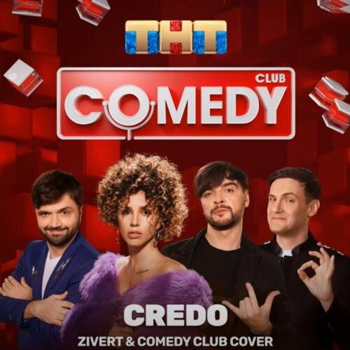 Credo - Zivert & Comedy Club Cover