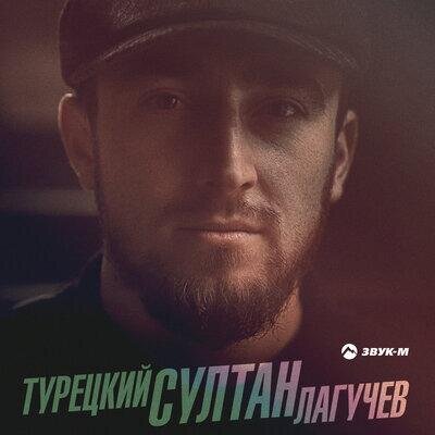 Турецкий Султан - Султан Лагучев