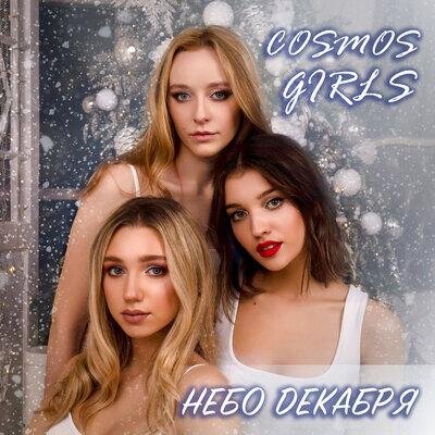 Ночь декабря - COSMOS girls