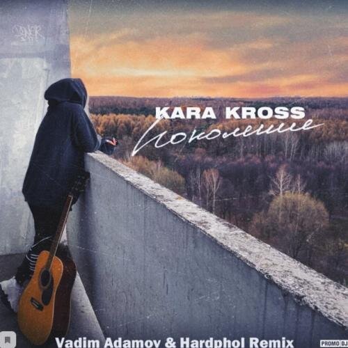 Поколение (Vadim Adamov & Hardphol Remix) - Kara Kross