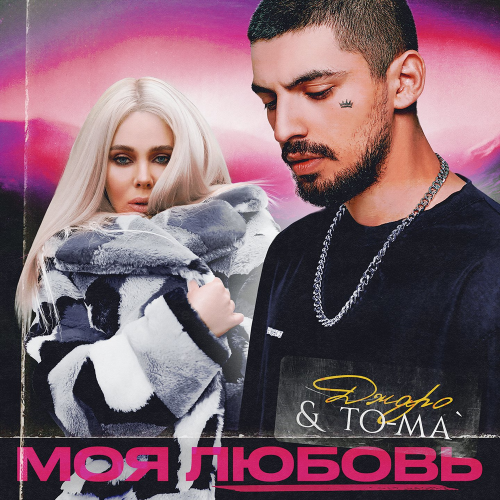 Моя любовь - Джаро & To-ma