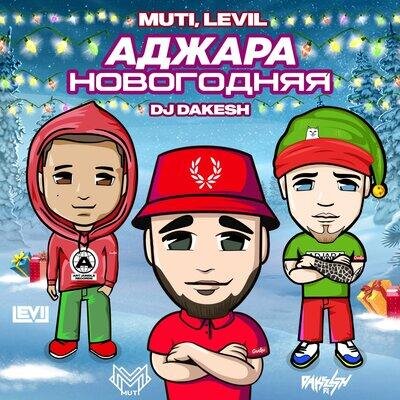 Аджара новогодняя - MUTI, LEVIL, Dj Dakesh