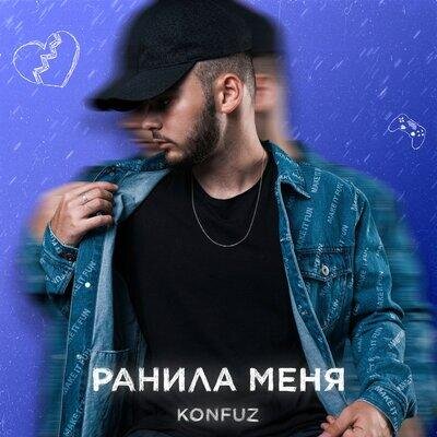 Ранила меня - Konfuz