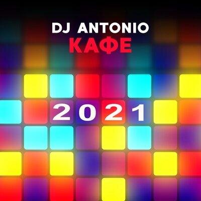 Кафе 2021 - Dj Antonio