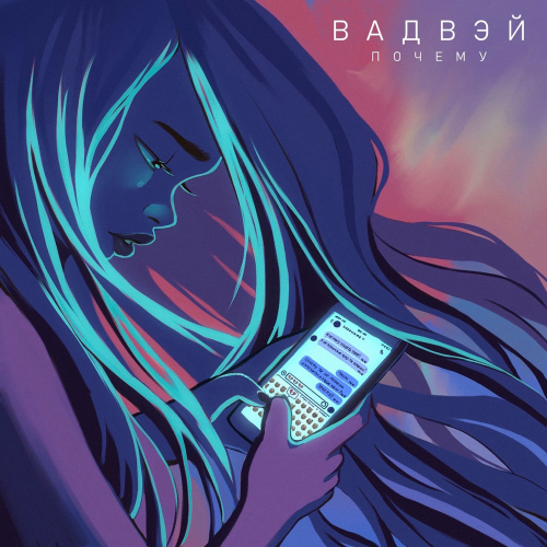 Почему - Вадвэй