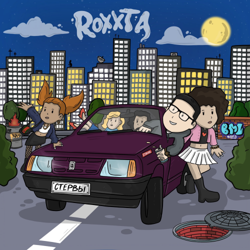 Стервы - ROXXTA