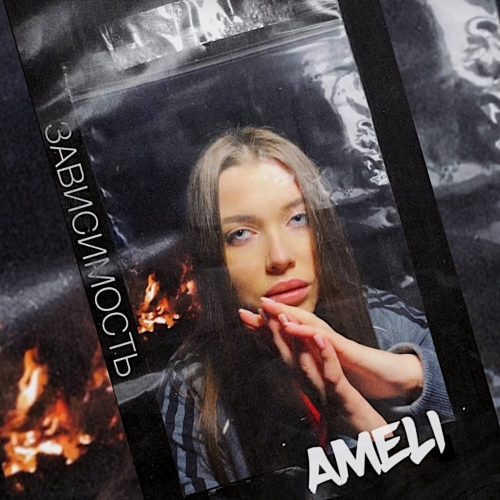 Зависимость - Ameli