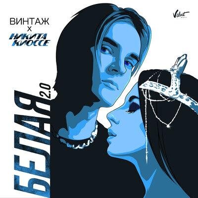 Белая 2.0 - Винтаж, Никита Киоссе