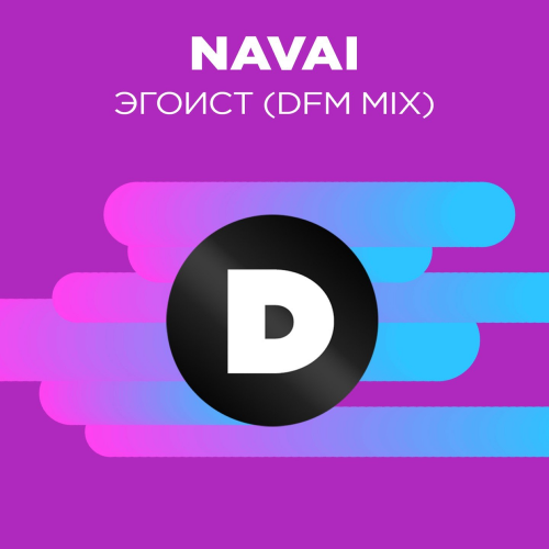 Эгоист (DFM Mix) - Navai