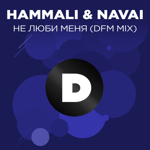 Не люби меня (DFM Mix) - HammAli & Navai