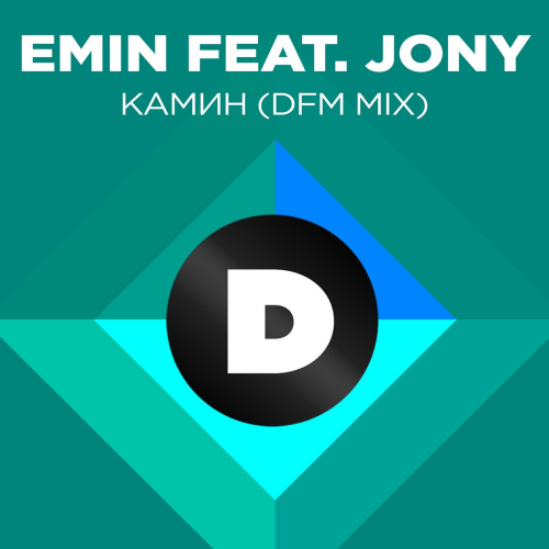 Камин (DFM Mix) - Emin feat. Jony