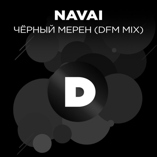 Чёрный мерен (DFM Mix) - Navai