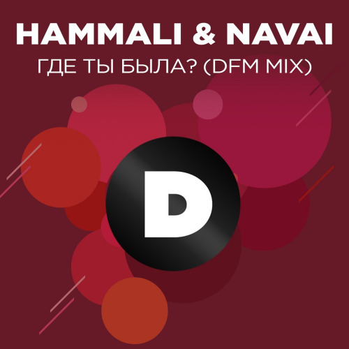 Где ты была_ (DFM Mix) - HammAli & Navai