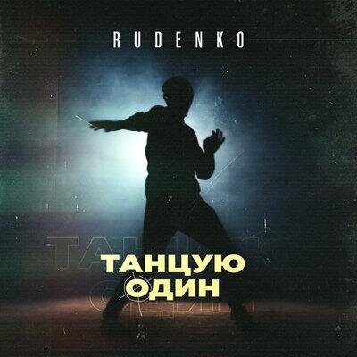 Танцую один - RUDENKO