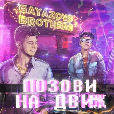 Позови На Движ - GAYAZOV$ BROTHER$