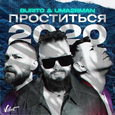 Проститься 2020 - Burito, Uma2rman