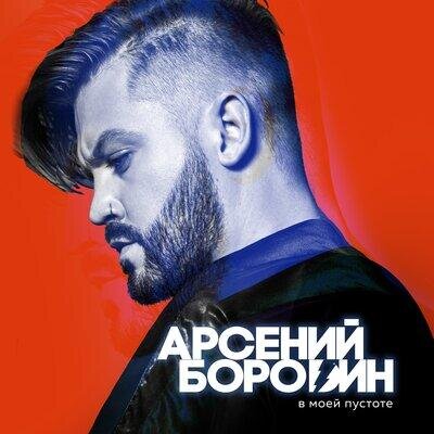 В моей пустоте - Арсений Бородин