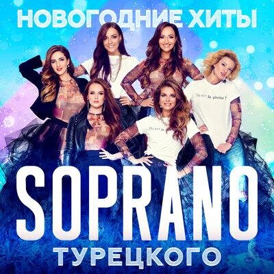 Рождество и Новый год - Soprano Турецкого