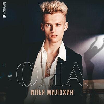 ОНА - Илья Милохин