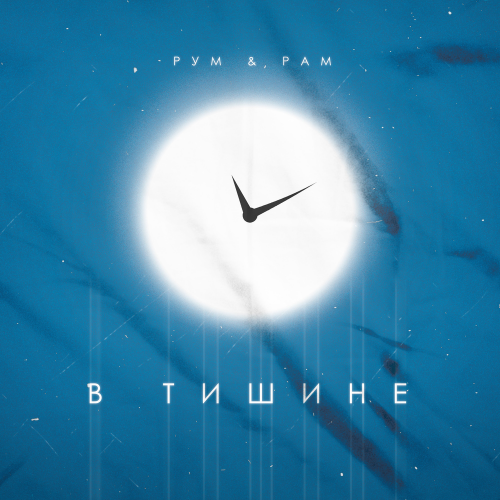 В тишине - Рум & Рам