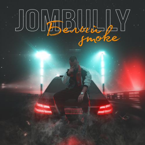 Белый Smoke - Jombully