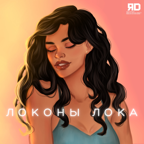 Локоны Лока - ЯD