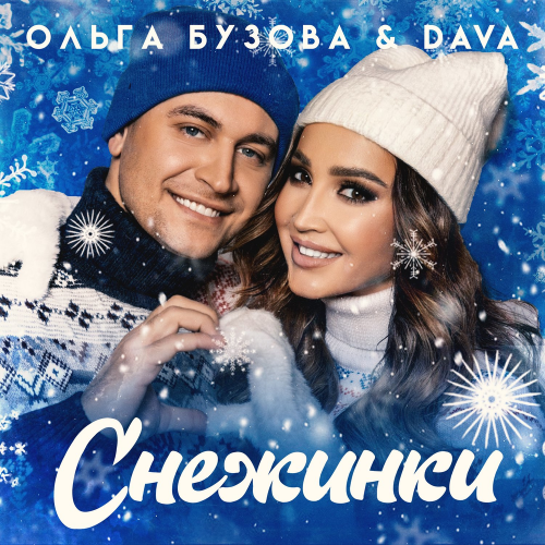 Снежинки - Ольга Бузова & Dava