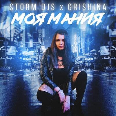 Моя мания - Storm DJs, Grishina