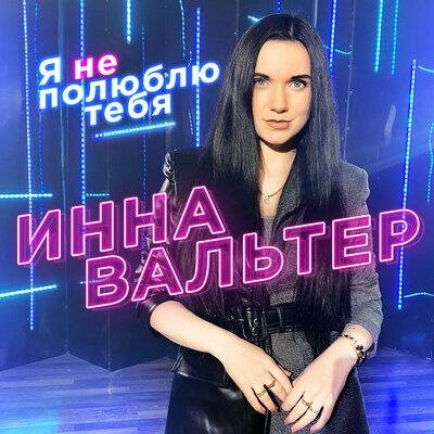 Я не полюблю тебя - Инна Вальтер