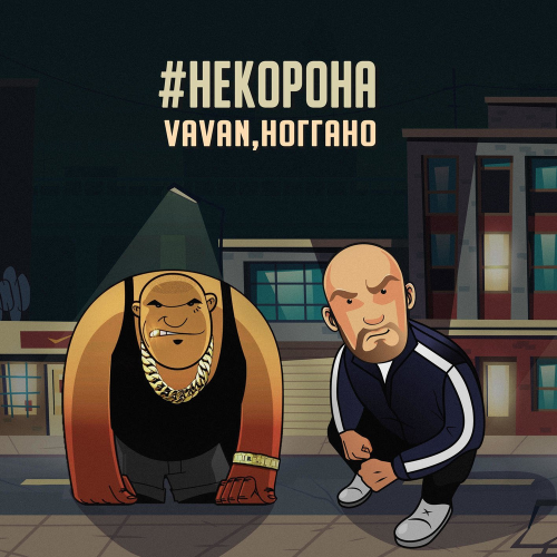 #Некорона - Vavan & Ноггано