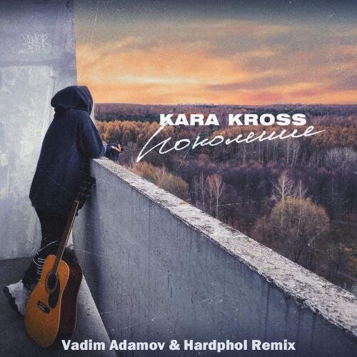 Поколение (Vadim Adamov & Hardphol Radio Edit) - KARA KROSS