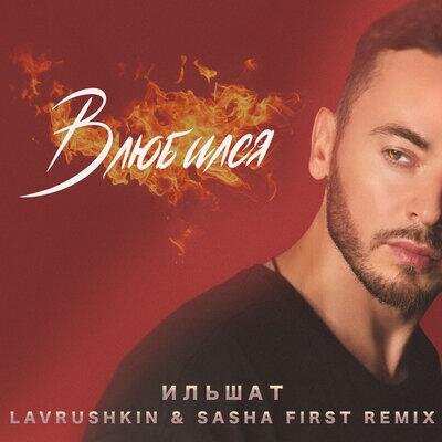 Влюбился (Lavrushkin, Sasha First Remix) - Ильшат