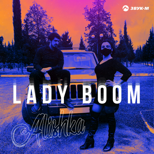 Lady Boom - ALISHKA