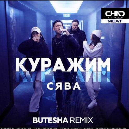 Куражим (Butesha Radio Edit) - Сява