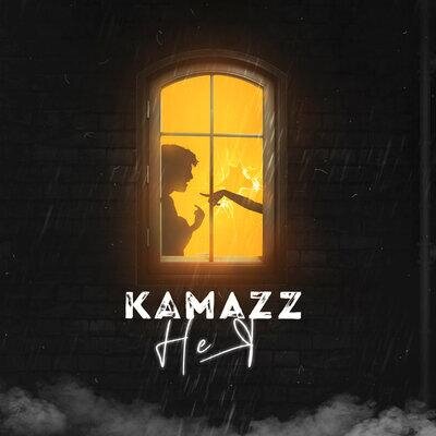 Не я - Kamazz