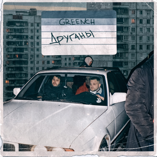 Друганы - Greench