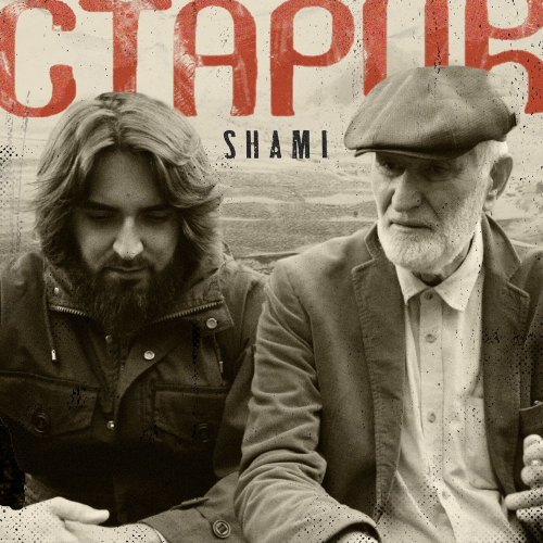 Старик - Shami