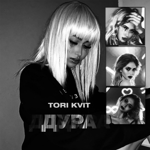 Дура - TORI KVIT