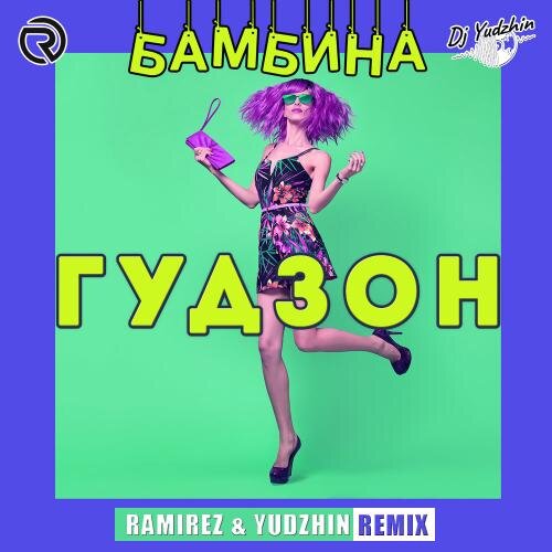 Бамбина (Ramirez & Yudzhin Radio Edit) - Гудзон