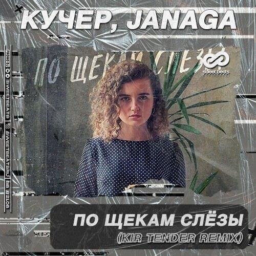 По Щекам Слёзы (Kir Tender Radio Edit) - Кучер & Janaga