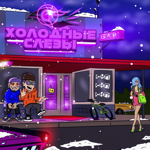 Холодные слёзы - КАНАПЭ