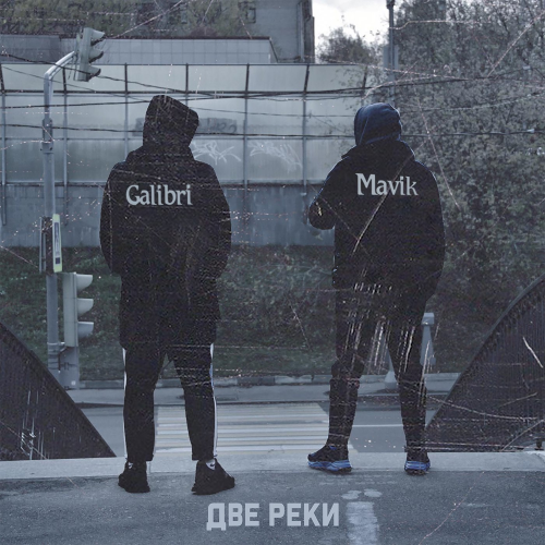 Две реки - Galibri & Mavik