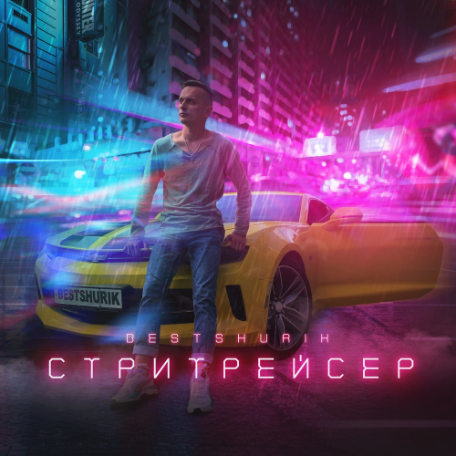 Стритрейсер - Bestshurik