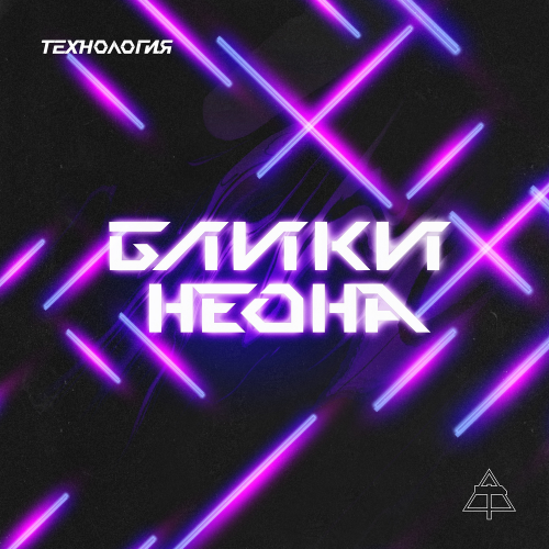 Блики Неона (Black Light - Технология