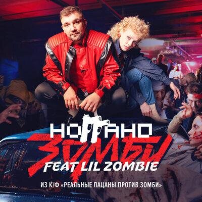 Зомби - Ноггано Lil Zombie