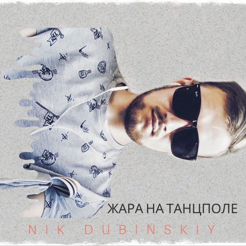 Жара на танцполе - NIK DUBINSKIY