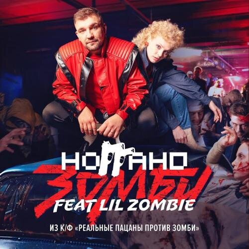 Зомби - Ноггано feat. Lil Zombie