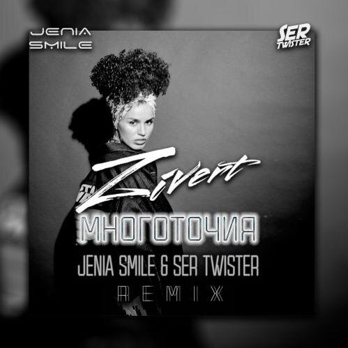 Многоточия (Jenia Smile & Ser Twister Remix) - Zivert