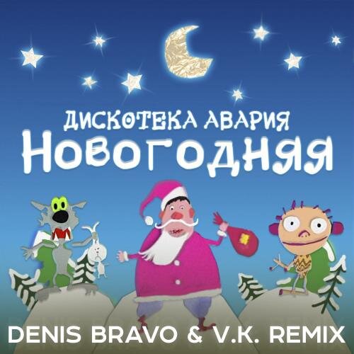 Новогодняя (Denis Bravo & V. K. Radio Edit) - Дискотека Авария