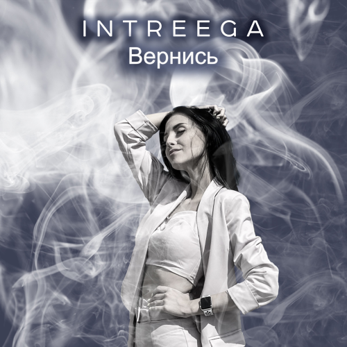 Вернись - INTREEGA